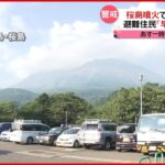 【桜島噴火】避難住民「早く帰りたい」 26日の一時帰宅を協議