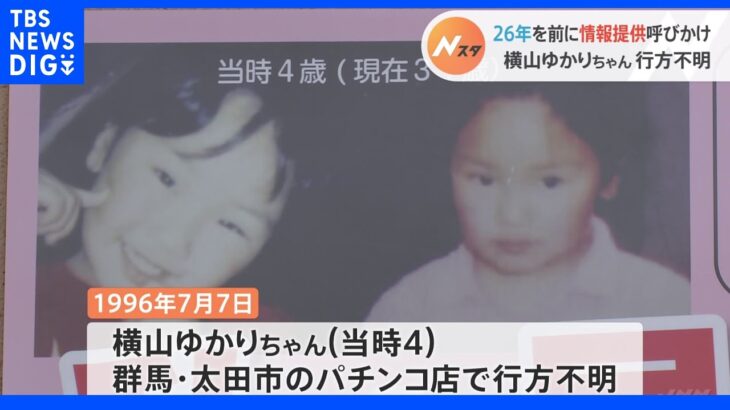 横山ゆかりちゃん行方不明事件から26年　警察は情報提供呼びかけ｜TBS NEWS DIG