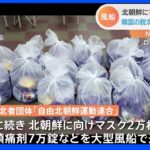 北朝鮮にマスク2万枚や薬7万​錠 韓国の「脱北者団体」再び風船で送る｜TBS NEWS DIG