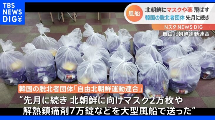 北朝鮮にマスク2万枚や薬7万​錠 韓国の「脱北者団体」再び風船で送る｜TBS NEWS DIG