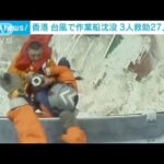 決死の救出　大荒れの香港沖で作業船真っ二つ　27人が不明に(2022年7月3日)