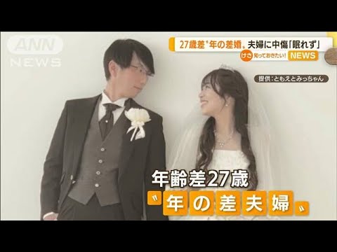 27歳“年の差婚”　元アイドルとおっかけ夫婦　偏見悩み中傷に「泣いたり寝れなく…」(2022年7月22日)