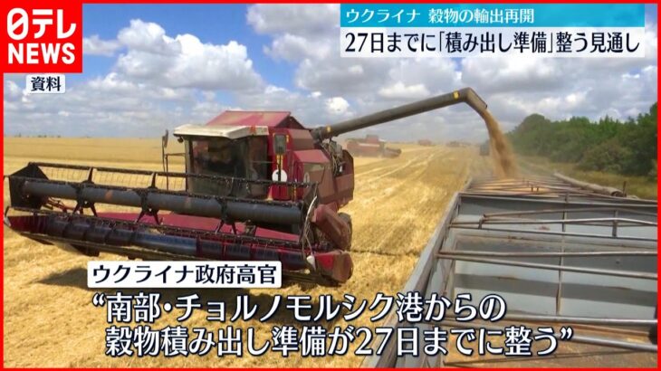 【ウクライナ】「27日までに積み出し準備整う見通し」穀物輸出再開