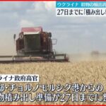 【穀物輸出再開】ウクライナ側「27日までに積み出し準備整う見通し」