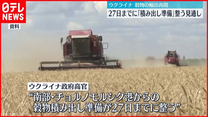 【穀物輸出再開】ウクライナ側「27日までに積み出し準備整う見通し」
