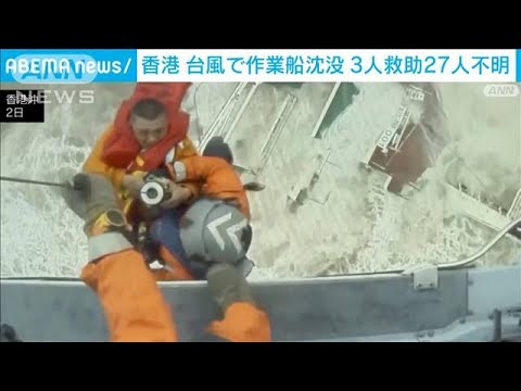決死の救出　大荒れの香港沖で作業船真っ二つ　27人が不明に(2022年7月3日)