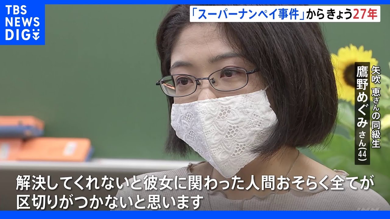 スーパーナンペイ事件から27年　女子高生ら3人殺害も「解決しないと区切りつかない」　警視庁が情報提供呼びかけ｜TBS&nbsp;NEWS&nbsp;DIG
