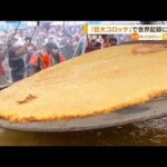 「巨大コロッケ」世界記録に挑戦！279kgギネス認定(2022年7月25日)