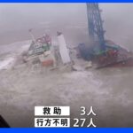 香港沖で中国の作業船が沈没 27人不明｜TBS NEWS DIG