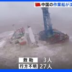香港沖で中国の作業船が沈没 27人不明｜TBS NEWS DIG