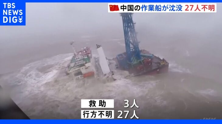 香港沖で中国の作業船が沈没 27人不明｜TBS NEWS DIG