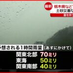 【激しい雨】栃木県などで局地的豪雨 28日にかけ土砂災害などに警戒を