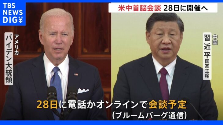 米中首脳会談「28日開催」と米報道　下院議長の台湾訪問も焦点に｜TBS NEWS DIG