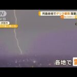 各地で“ゲリラ雷雨”火災も発生…28日も東日本注意(2022年7月28日)