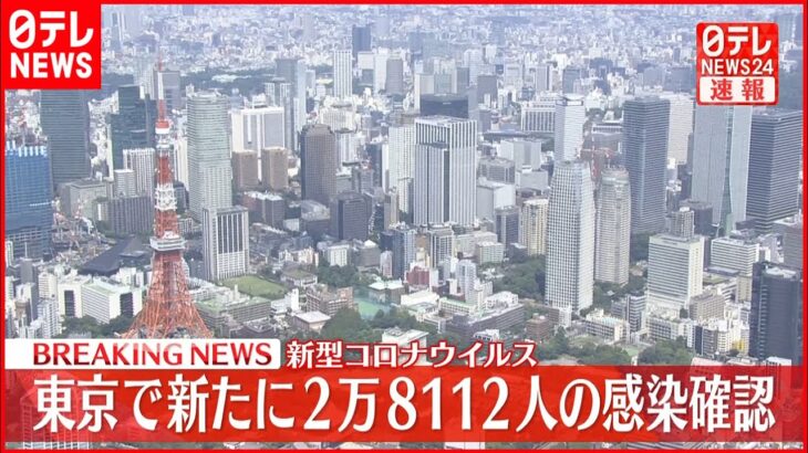 【速報】新型コロナ　東京で新たに2万8112人の感染確認
