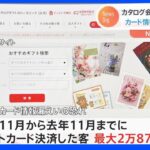 カード番号・セキュリティコードも…最大2万8700件　流出おそれ　カタログギフトのECサイト「ハーモニック」 2月に疑い報告あったのに公表せず｜TBS NEWS DIG