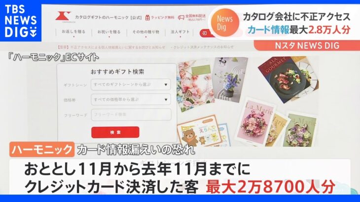 カード番号・セキュリティコードも…最大2万8700件　流出おそれ　カタログギフトのECサイト「ハーモニック」 2月に疑い報告あったのに公表せず｜TBS NEWS DIG