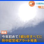 関東中心に猛暑日続出　都心も28日ぶり｜TBS NEWS DIG
