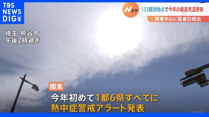 関東中心に猛暑日続出　都心も28日ぶり｜TBS NEWS DIG