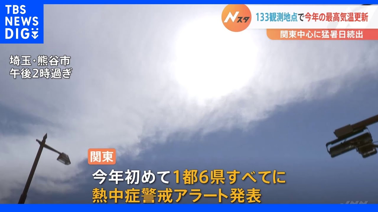 関東中心に猛暑日続出　都心も28日ぶり｜TBS&nbsp;NEWS&nbsp;DIG