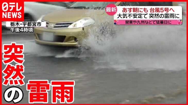 【各地で大気不安定】関東で突然の「雷雨」 29日朝にも“台風5号“ 進路に注意