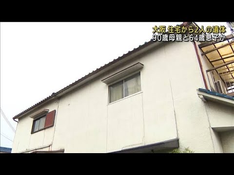 東大阪市の住宅で2人の遺体　90歳母親と64歳息子か(2022年7月5日)