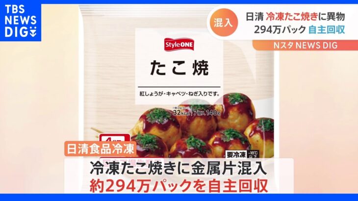 日清食品冷凍 異物混入で冷凍たこ焼きを約294万パック自主回収　｜TBS NEWS DIG