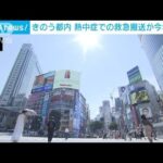 【速報】都内の熱中症救急搬送が今年最多297人　救急出動件数は歴代2番目(2022年7月1日)