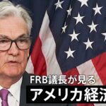 異例の2か月連続大幅利上げ　FRB議長が見る“アメリカ経済の今、そして今後は…”