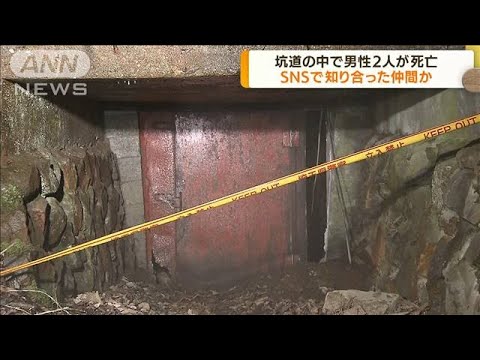 坑道の中で男性2人が死亡　SNSで知り合った仲間か(2022年7月18日)