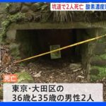 坑道で男性2人死亡、窒息か…SNSで知り合った4人で訪れる　埼玉・秩父｜TBS NEWS DIG