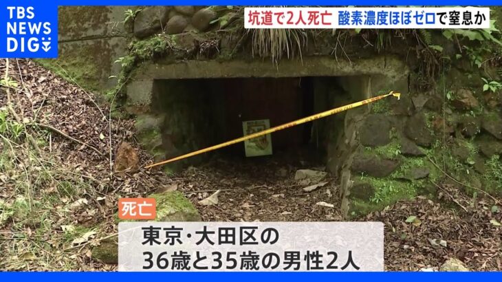 坑道で男性2人死亡、窒息か…SNSで知り合った4人で訪れる　埼玉・秩父｜TBS NEWS DIG