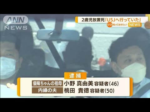 2歳児“放置死”　逮捕の祖母ら「USJに行っていた」(2022年7月1日)