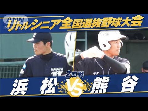 【2回戦】全国選抜中学硬式野球　浜松vs熊谷【夏の全国大会　生中継記念！】(2022年7月18日)