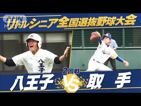 【2回戦】全国選抜中学硬式野球　八王子vs取手【夏の全国大会 生中継記念！】(2022年7月20日)