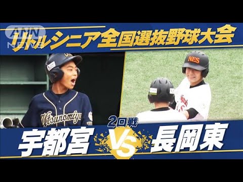 【2回戦】全国選抜中学硬式野球　宇都宮vs長岡東【夏の全国大会　生中継記念！】(2022年7月21日)