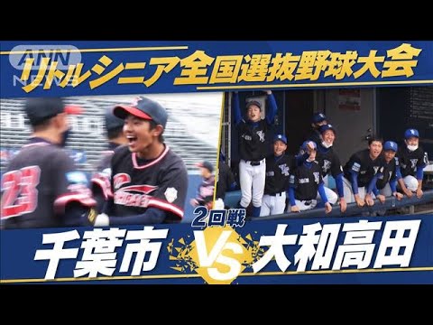 【2回戦】全国選抜中学硬式野球　千葉市vs大和高田【夏の全国大会　生中継記念！】(2022年7月22日)