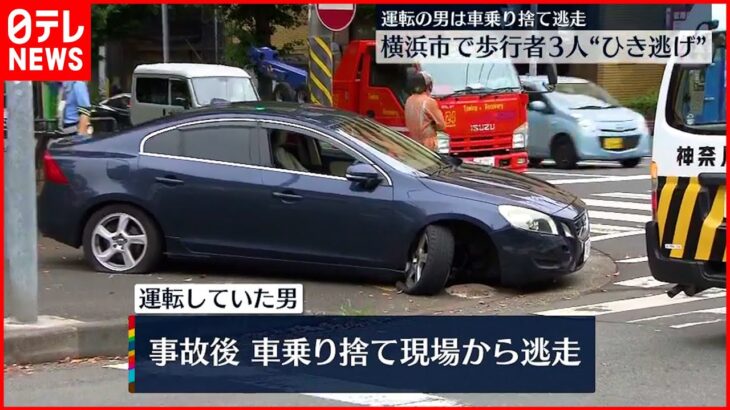 【事故】交差点で歩行者3人はねる…運転の男逃走　横浜市