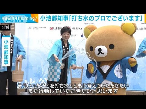 小池知事「打ち水のプロでございます」 3年ぶり開催のイベント(2022年7月22日)