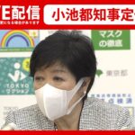 【ライブ】コロナ感染者「きょうも3万人超の見込み」小池都知事会見（2022年7月22日）