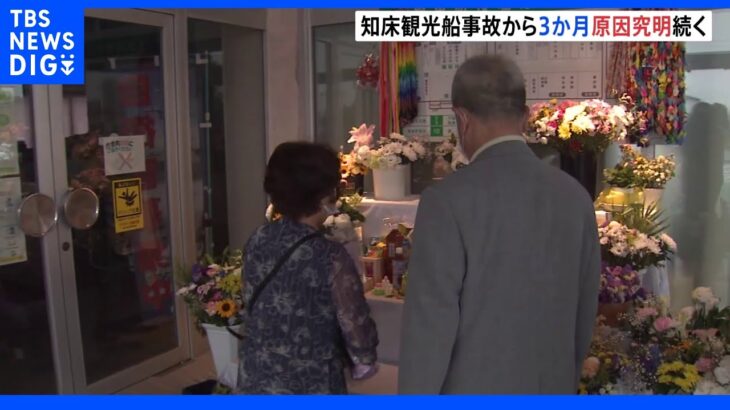 知床観光船事故から3か月 「早くあがってきて」斜里町の献花台には今も花が絶えず｜TBS NEWS DIG