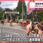 【相馬野馬追】福島・伝統の祭り　3年ぶり通常開催