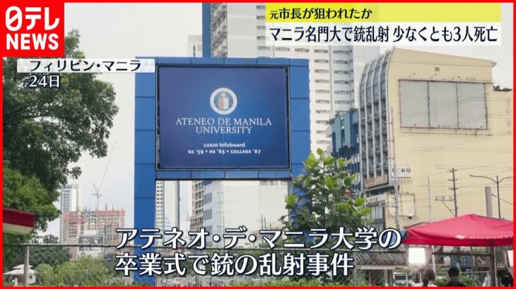 【フィリピン】大学卒業式で銃乱射3人死亡…元市長狙われたか