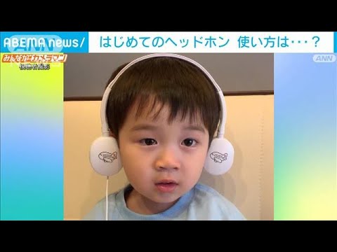 はじめてのヘッドフォン…使い方は?　3歳の男の子が興味深々(2022年7月26日)