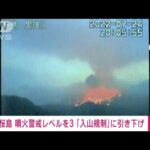 【速報】桜島の噴火警戒レベルを3（入山規制）に引き下げ 24日に爆発的噴火 気象庁(2022年7月27日)