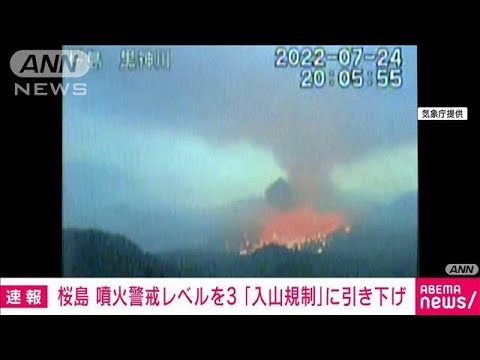 【速報】桜島の噴火警戒レベルを3（入山規制）に引き下げ 24日に爆発的噴火 気象庁(2022年7月27日)