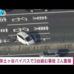 【速報】横浜市の保土ケ谷バイパスで3台絡む事故　2人重傷(2022年7月28日)