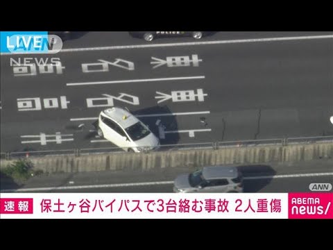 【速報】横浜市の保土ケ谷バイパスで3台絡む事故　2人重傷(2022年7月28日)