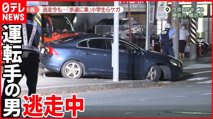 【運転手は逃走中】歩道に車乗り上げ…小学生ら3人ケガ 横浜