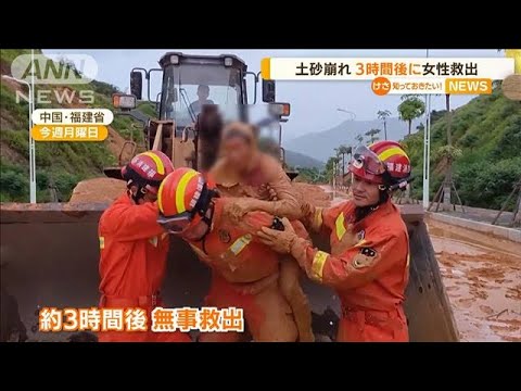 中国で土砂崩れ…泥に埋もれた女性　3時間後に救出(2022年7月7日)